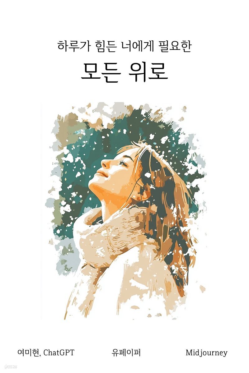 하루가 힘든 너에게 필요한 모든 위로