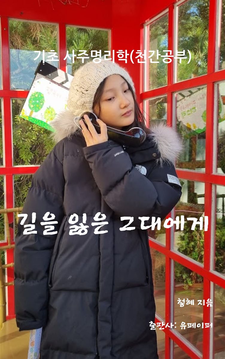 기초 사주명리학(천간공부)