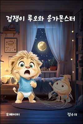 겁쟁이 루오와 응가몬스터
