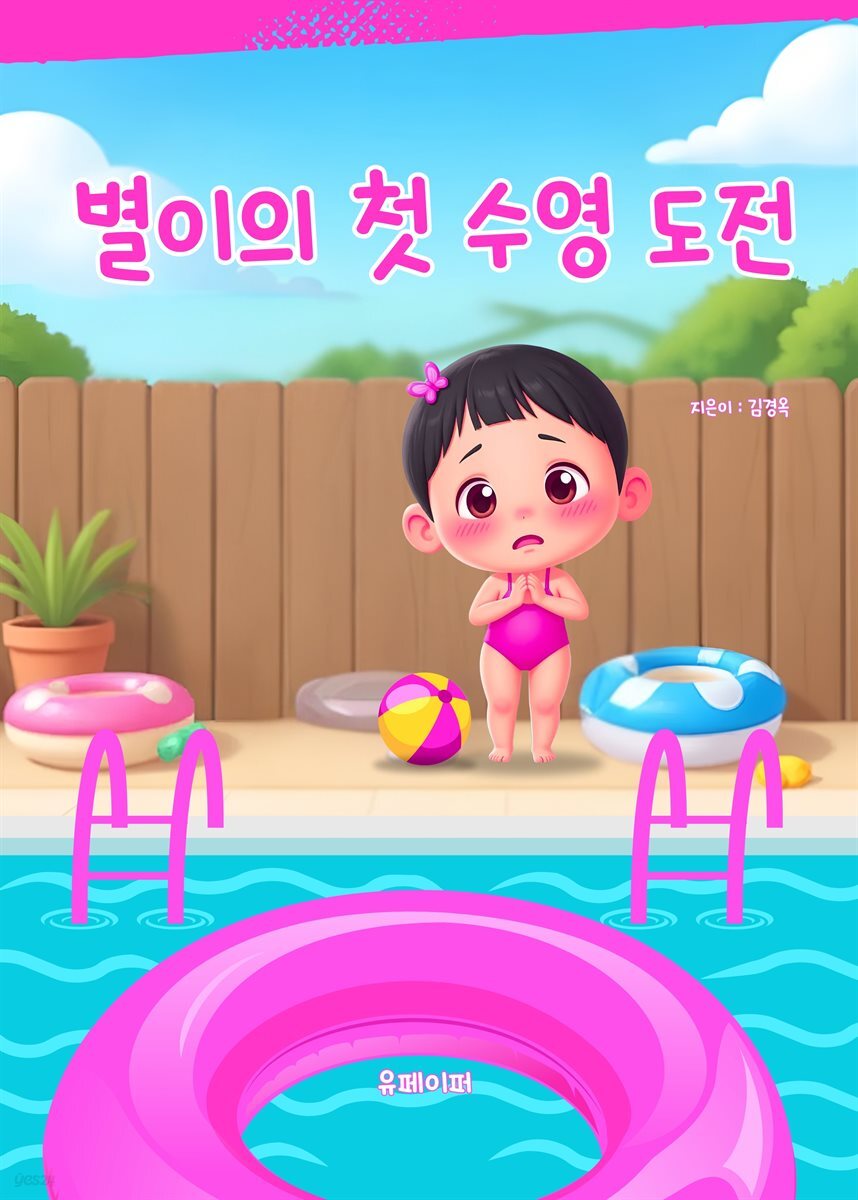 별이의 첫 수영 도전