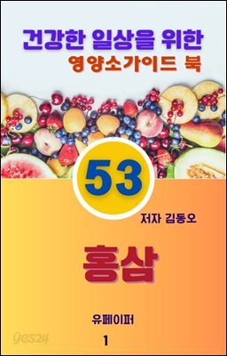 건강한 일상을 위한 영양소가이드 북(홍삼)
