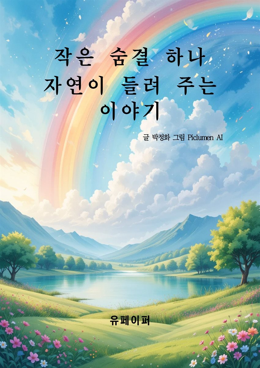 작은 숨결 하나 자연이 들려 주는 이야기