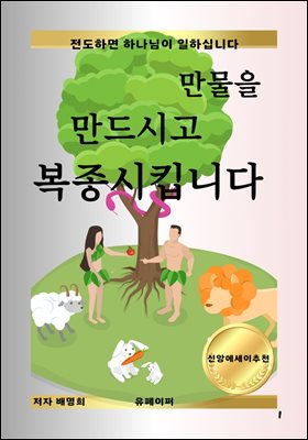 만물을 만드시고 복종시킵니다