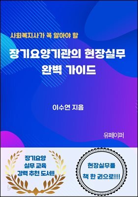 장기요양기관의 현장실무 완벽 가이드