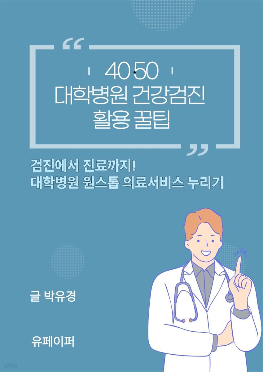 4050 대학병원 건강검진 활용 꿀팁