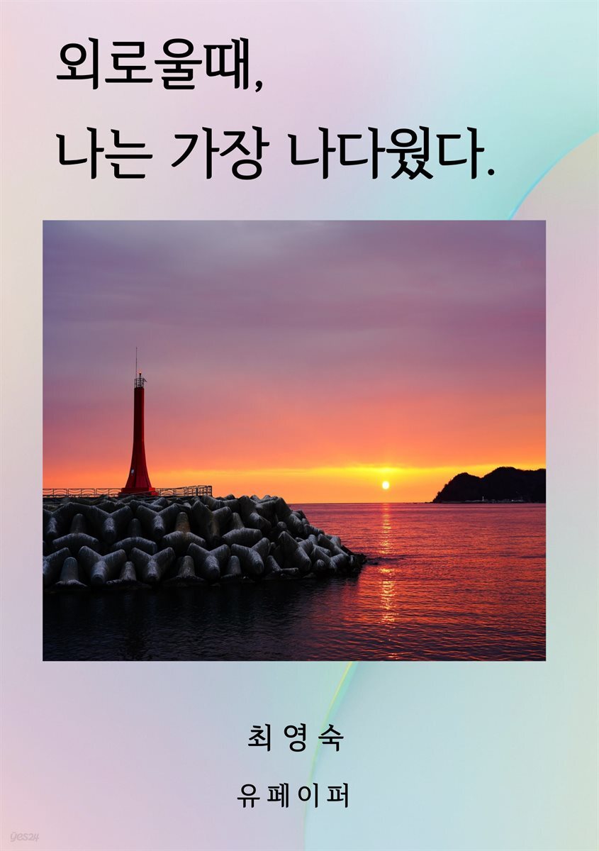 외로울때, 나는 가장 나다웠다.