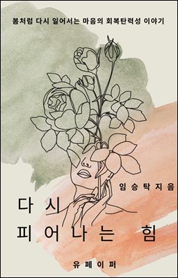 다시 피어나는 힘