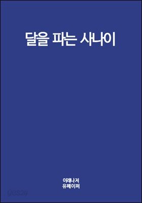 달을 파는 사나이