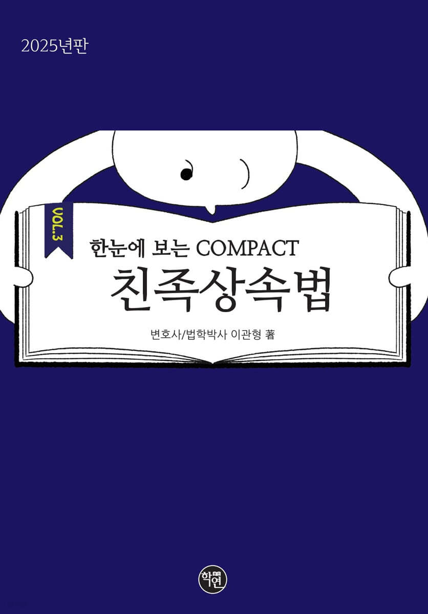 2025 한 눈에 보는 COMPACT 친족상속법