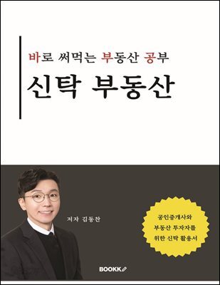 바로 써먹는 부동산 공부_신탁 부동산