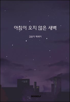 아침이 오지 않은 새벽