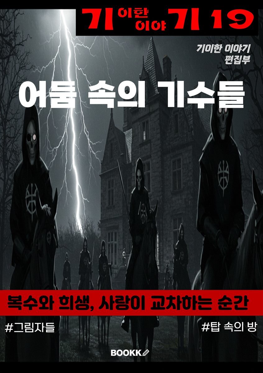 기이한 이야기 19권