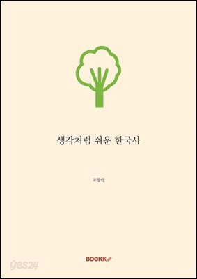 생각처럼 쉬운 한국사