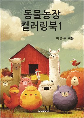 동물농장 컬러링북1