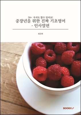 중장년을 위한 진짜 기초영어 - 인사말편