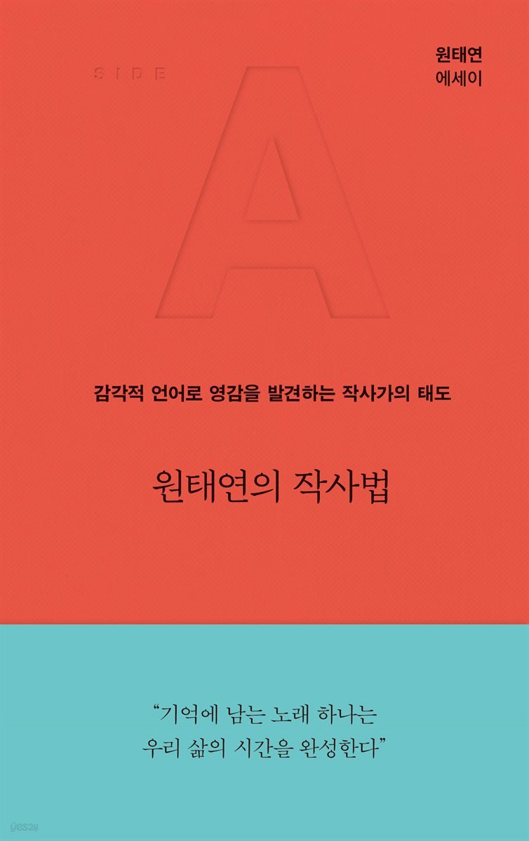 원태연의 작사법