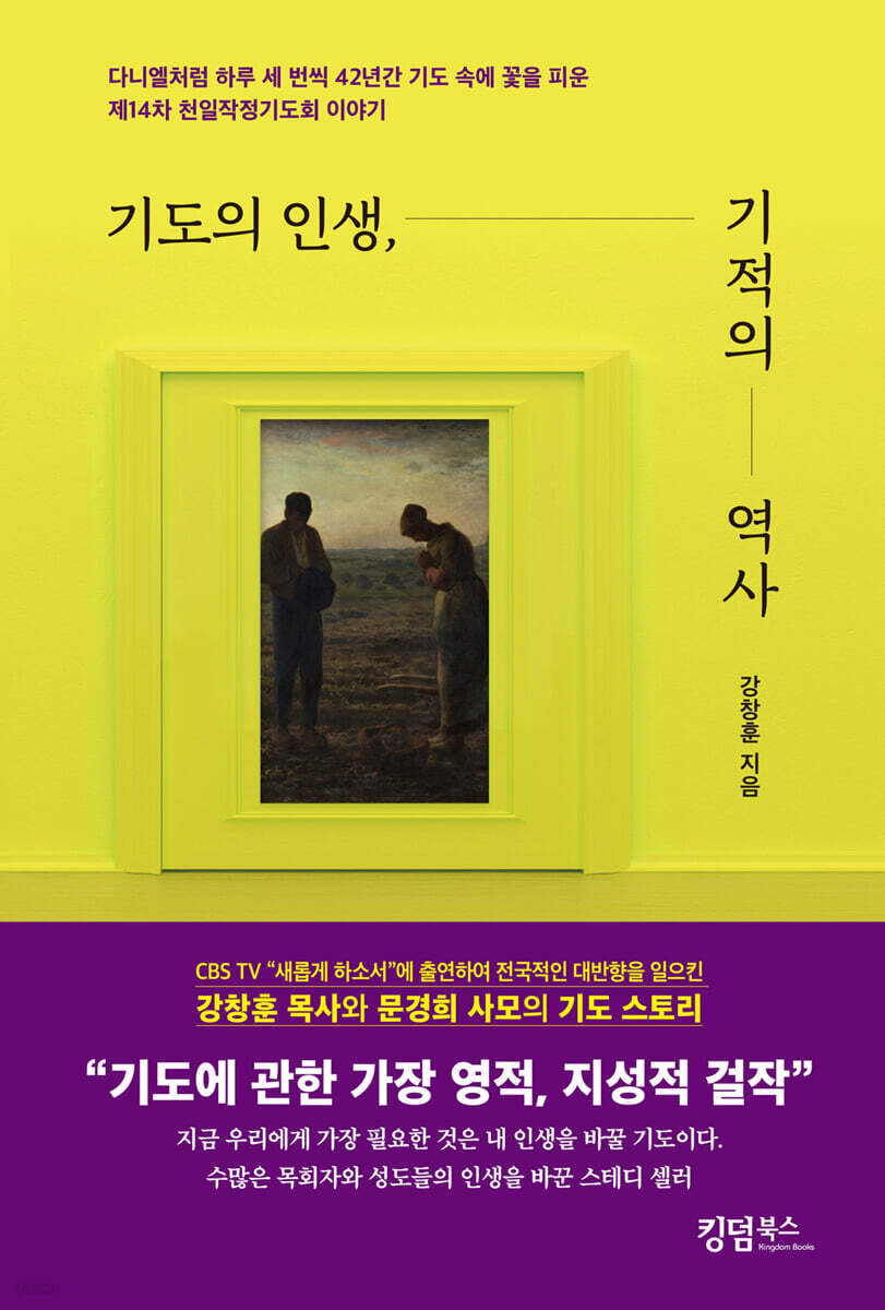 기도의 인생, 기적의 역사