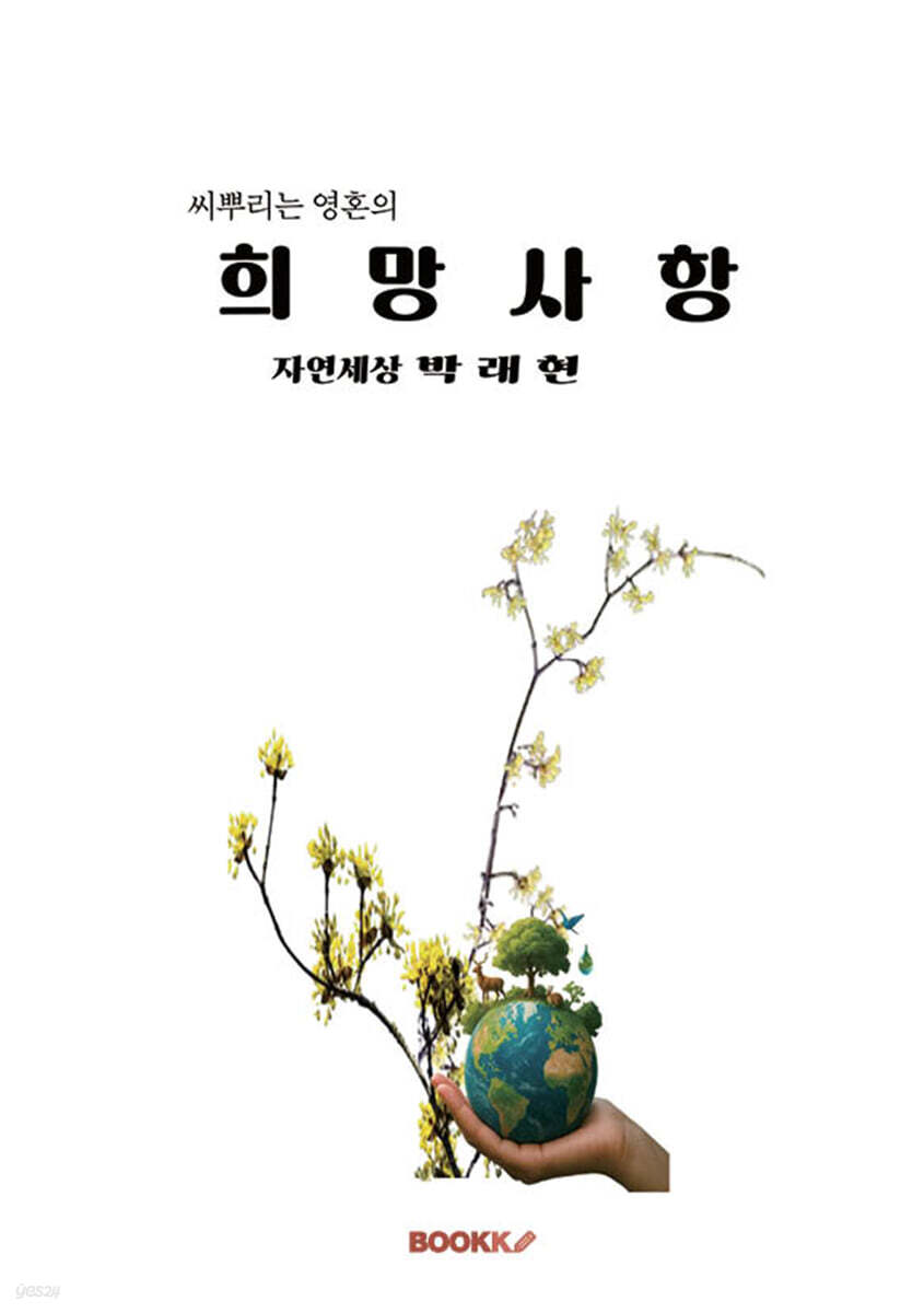 씨뿌리는 영혼의 희망 사항