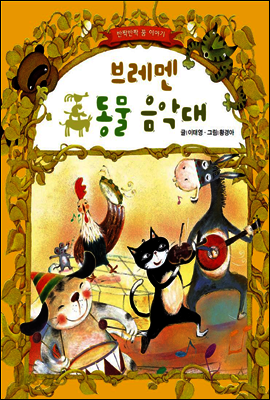 브레멘 동물 음악대 - 초롱반디 명작동화 16