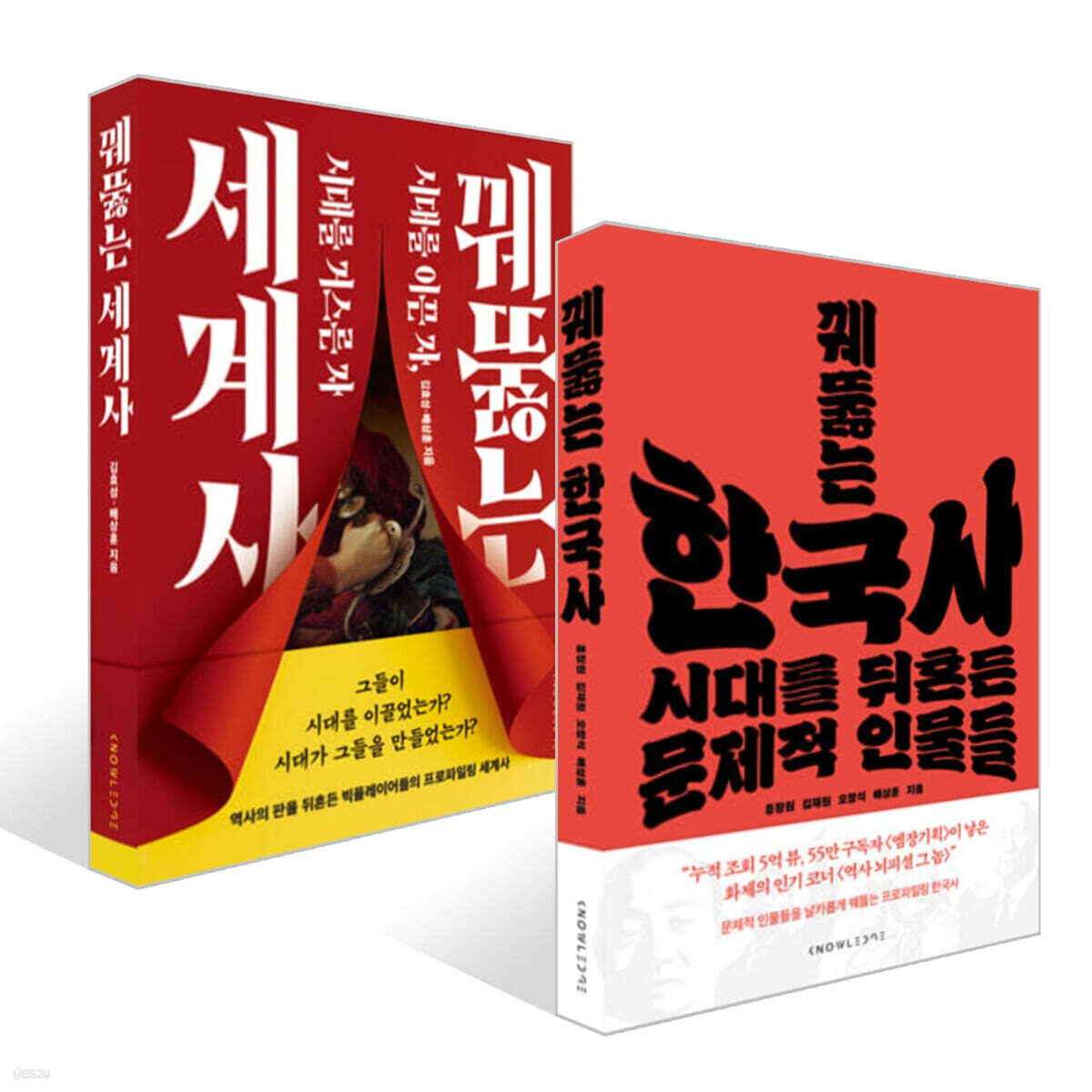 꿰뚫는 세계사 + 꿰뚫는 한국사 세트