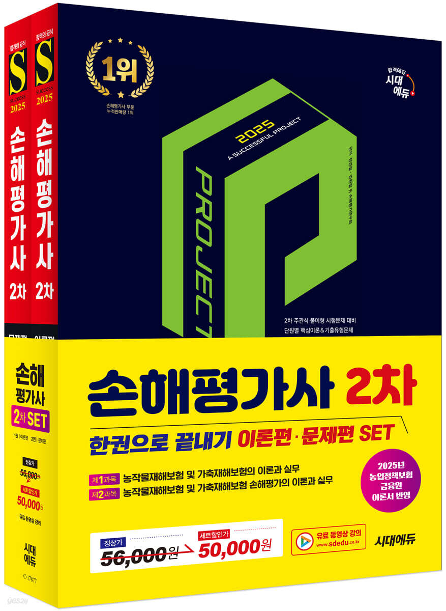 2025 시대에듀 손해평가사 2차 한권으로 끝내기 2종 세트