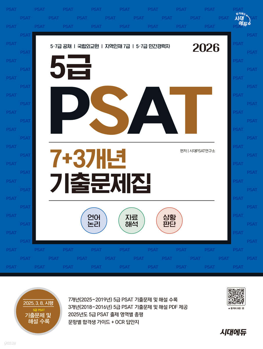 2026 시대에듀 5급 PSAT 7+3개년 기출문제집