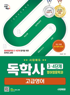 시대에듀 독학사 영어영문학과 3·4단계 고급영어