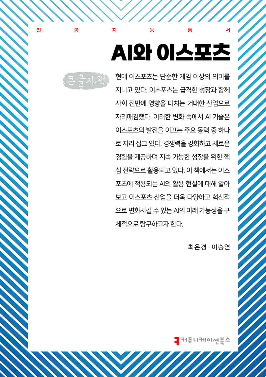 AI와 이스포츠 (큰글자책)