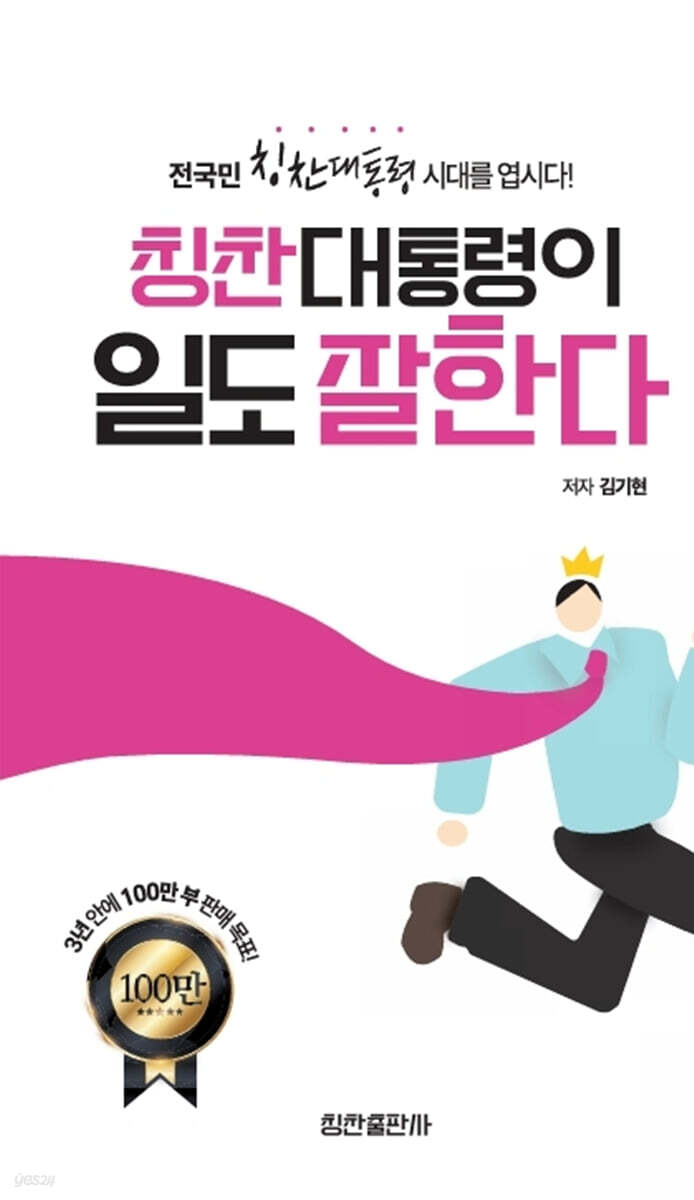 칭찬대통령이 일도 잘한다