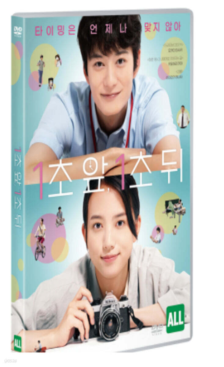 1초 앞, 1초 뒤