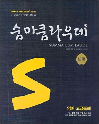 숨마쿰라우데 SUMMA CUM LAUDE 영어 고급독해 (2006년)