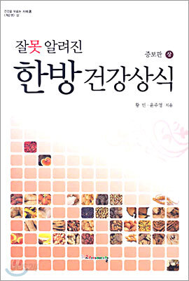 잘못 알려진 한방 건강상식 상