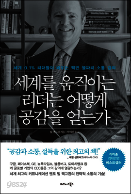 세계를 움직이는 리더는 어떻게 공감을 얻는가