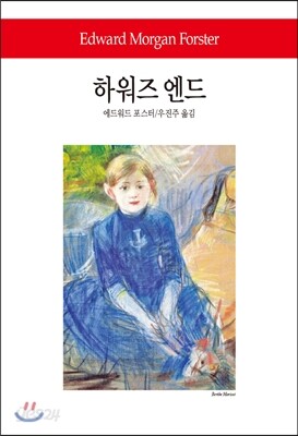 하워즈 엔드