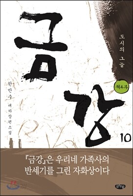 금강 10