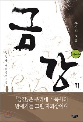 금강 11