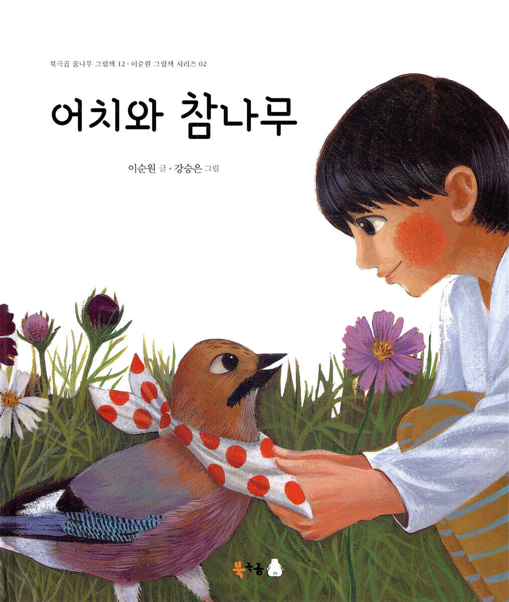 어치와 참나무