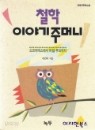 철학 이야기주머니