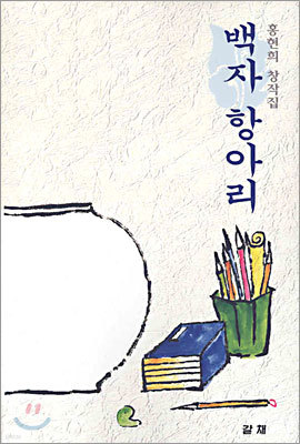 백자 항아리 표지