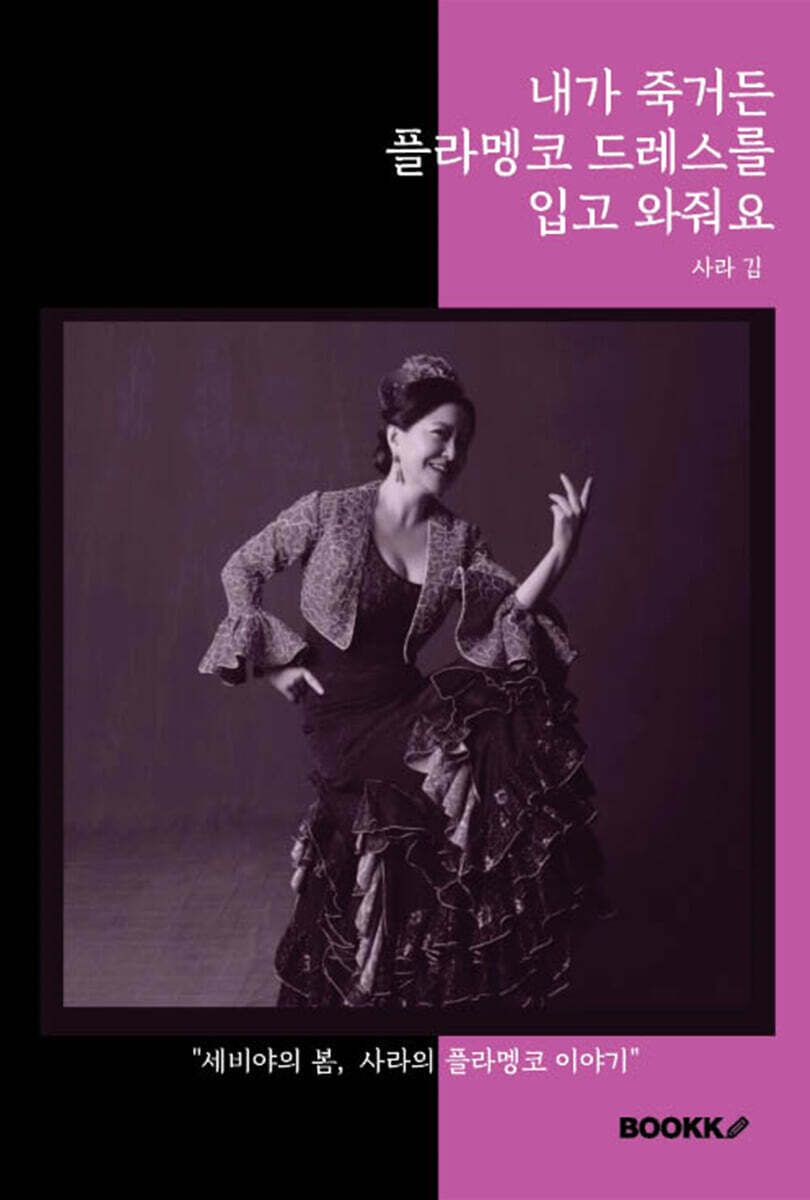 내가 죽거든 플라멩코 드레스를 입고 와줘요