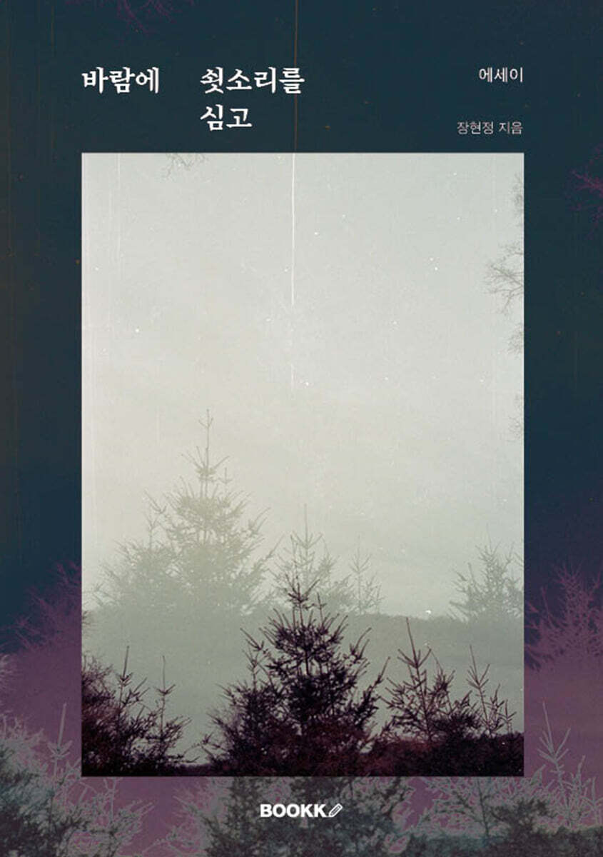 바람에 쇳소리를 심고