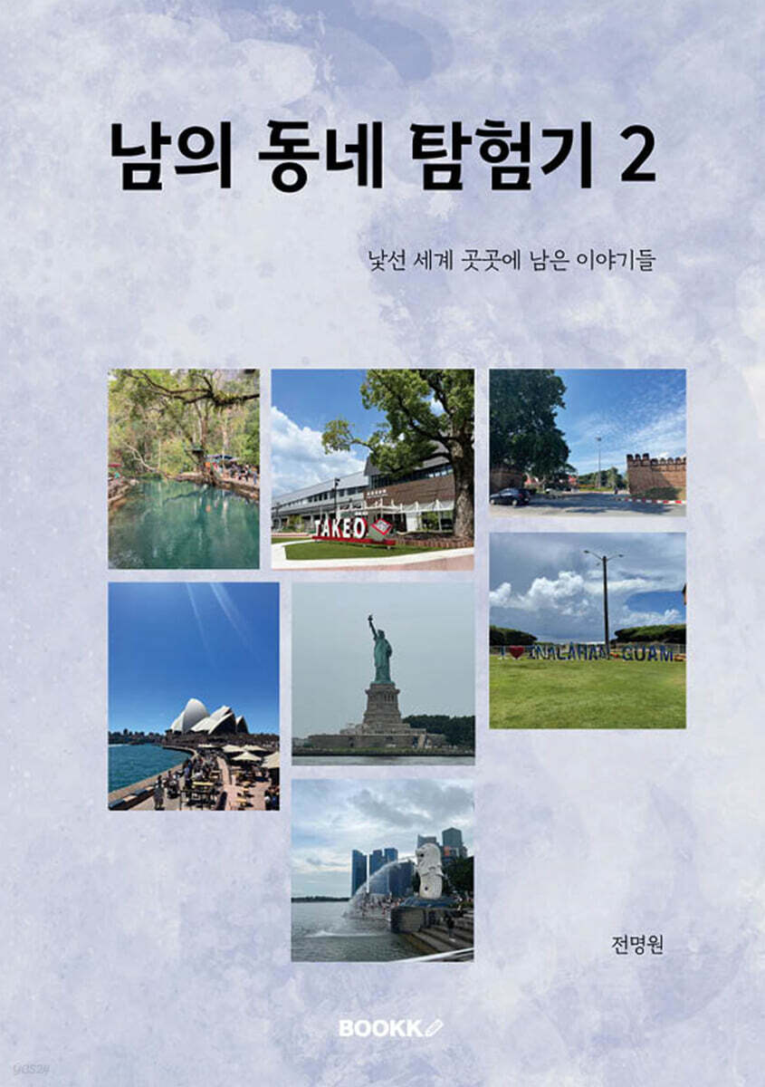 남의 동네 탐험기 2