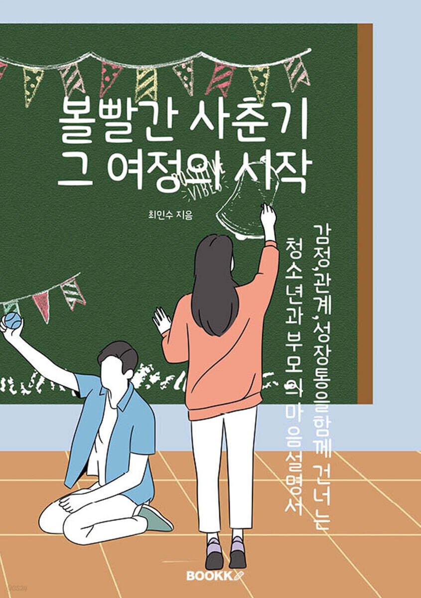 볼빨간 사춘기, 그 여정의 시작