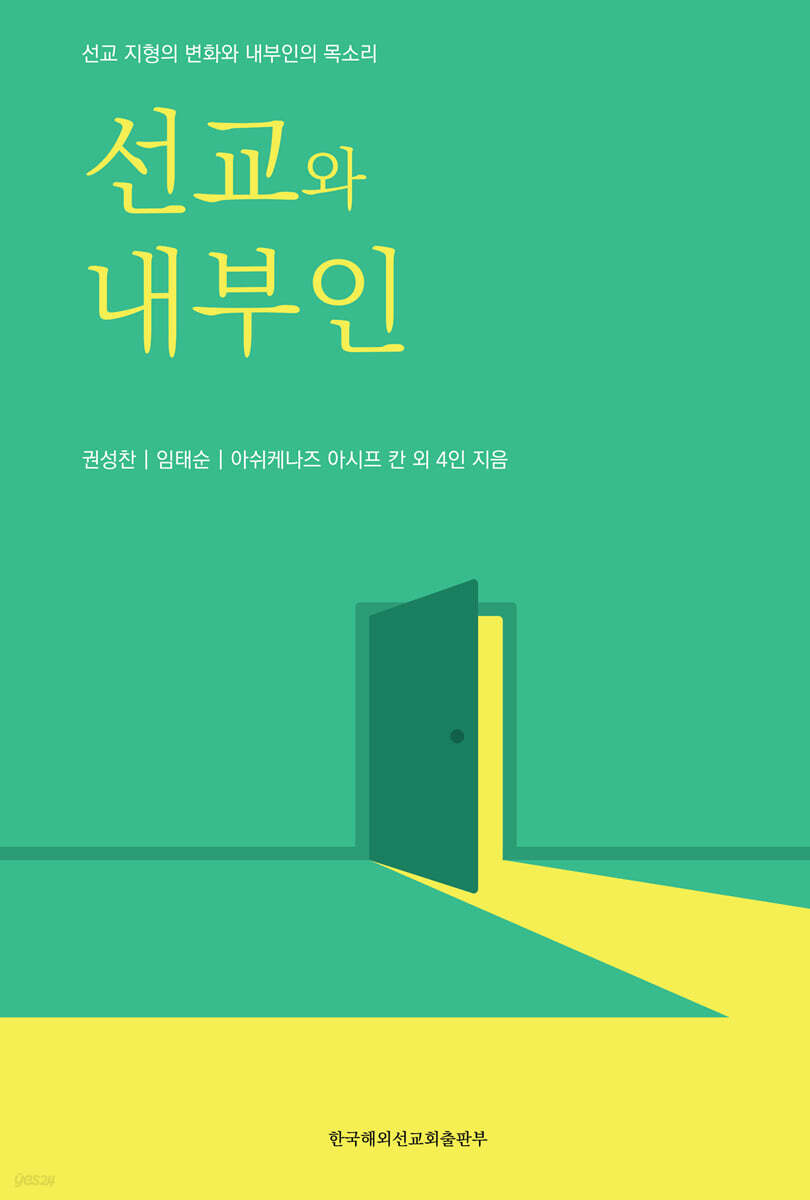 선교와 내부인