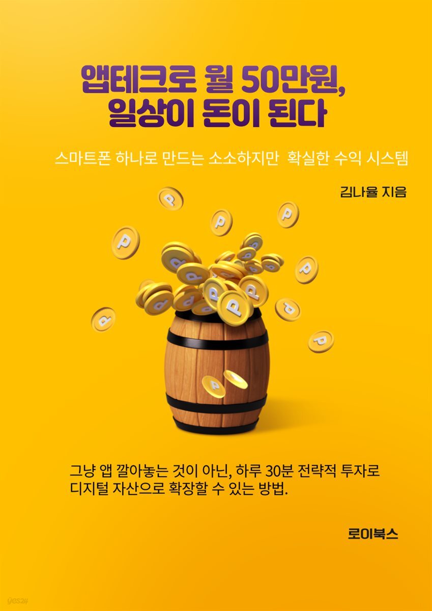 앱테크로 월50만원, 일상이 돈이 된다