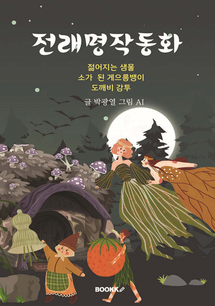 전래명작동화