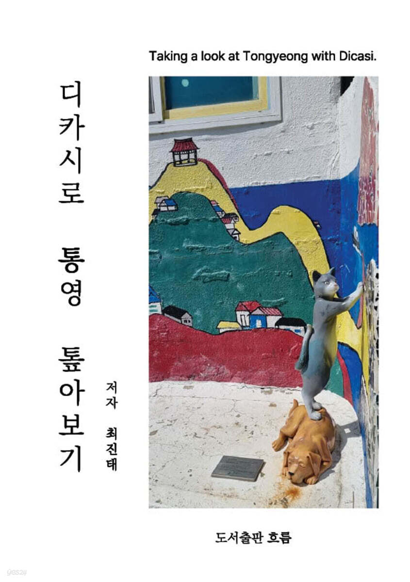 디카시로 통영 톺아보기
