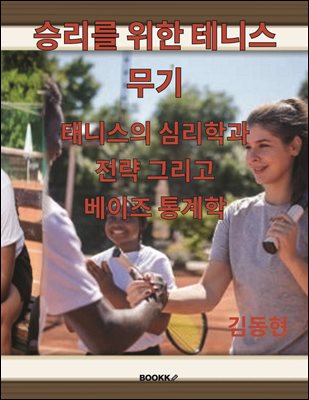 승리를 위한 테니스 무기