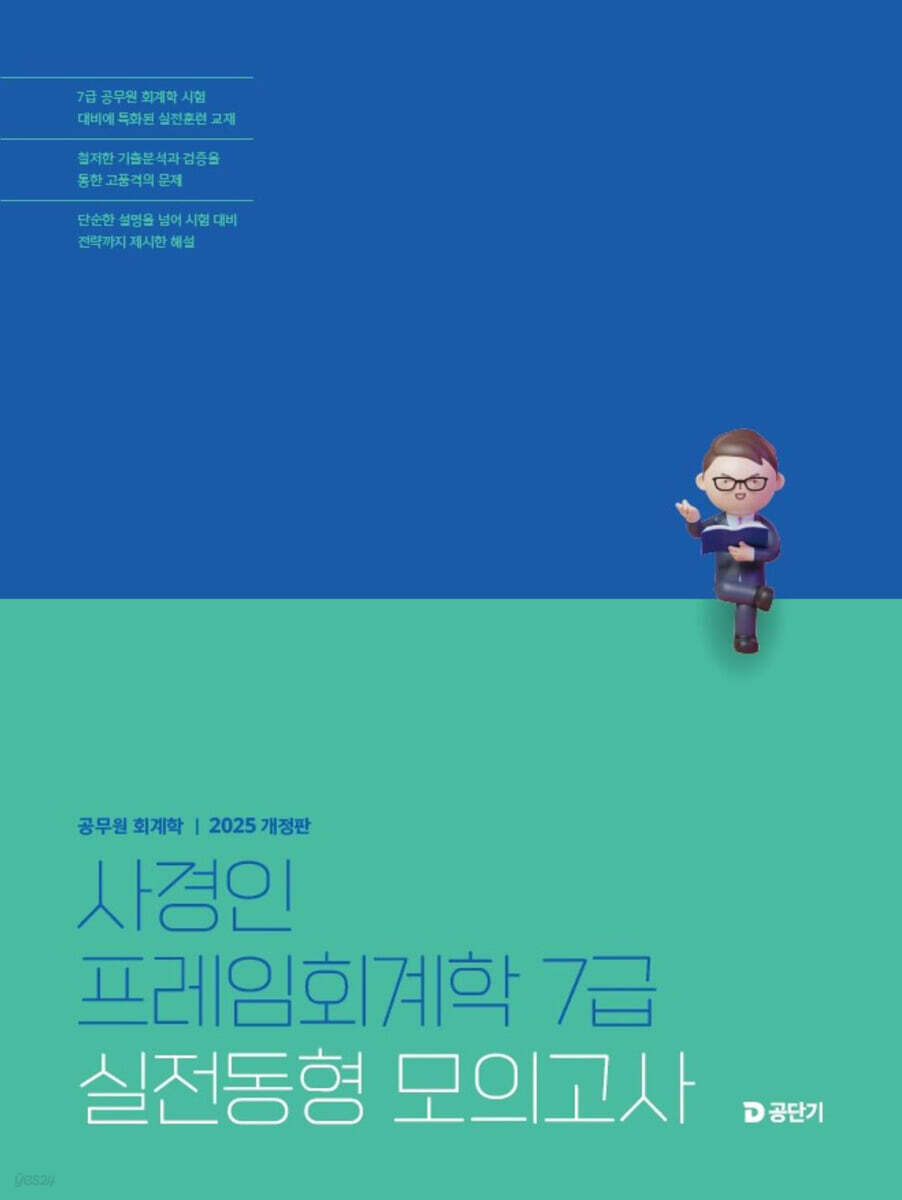 2025 사경인 프레임회계학 7급 실전동형 모의고사