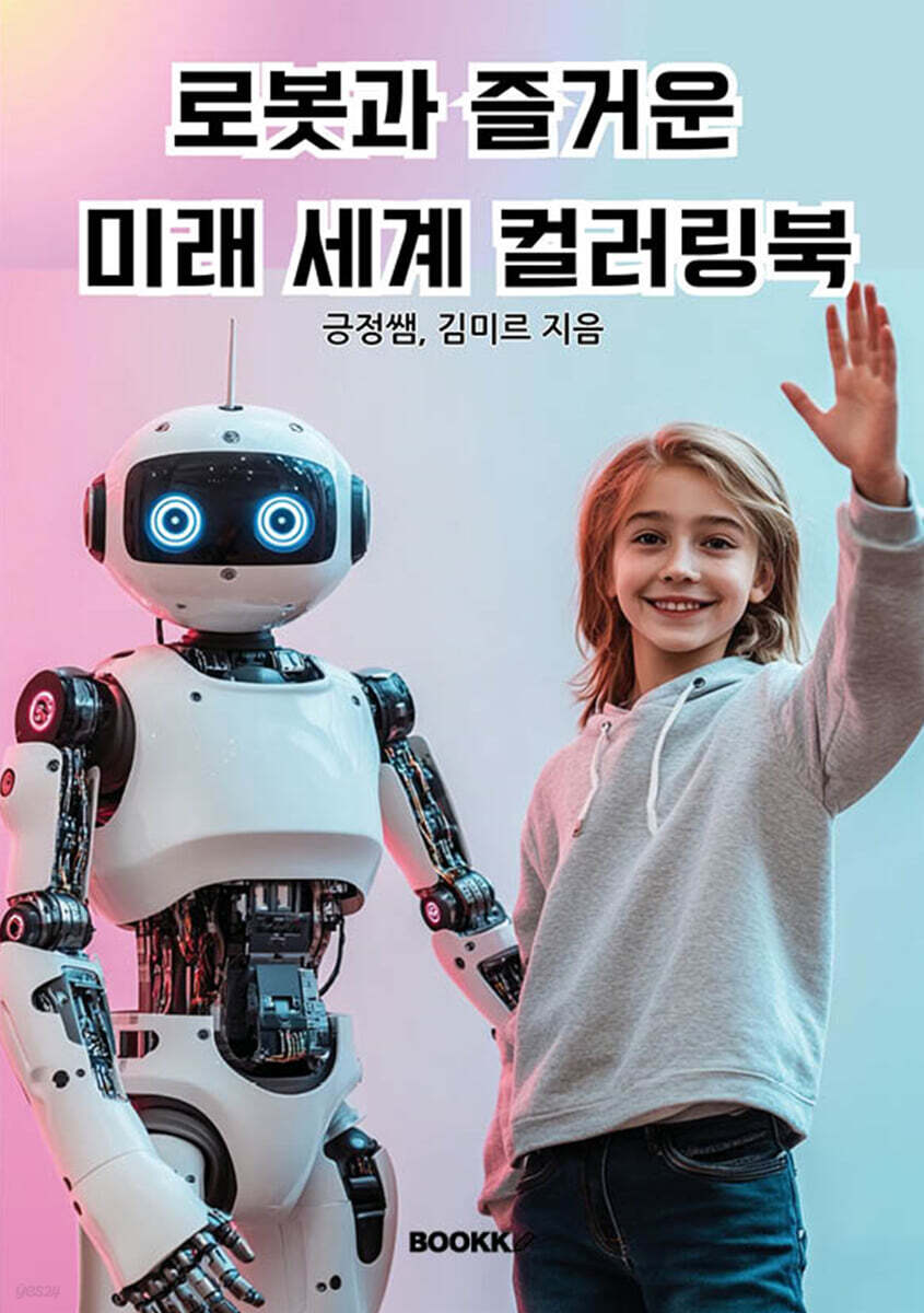 로봇과 즐거운 미래 세계 컬러링북